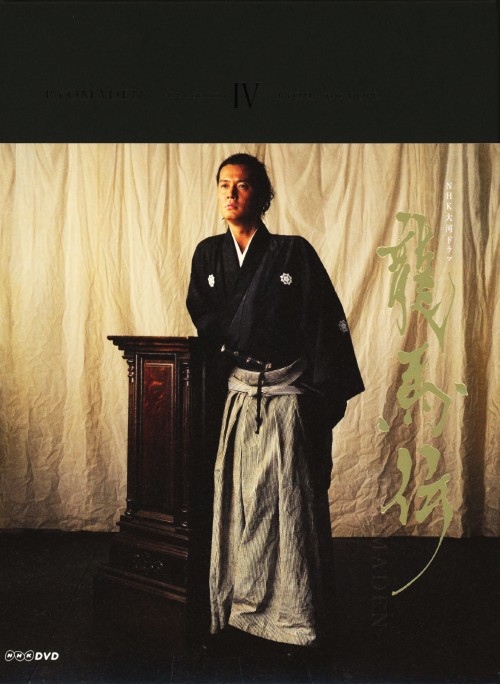 NHK大河ドラマ 龍馬伝 完全版 season4 DVD BOX 4/福山雅治【買取価格
