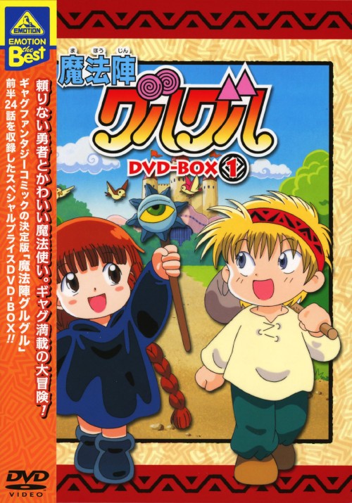 魔法陣グルグル DVD-BOX 1/瀧本富士子【買取価格】｜ゲオの宅配買取