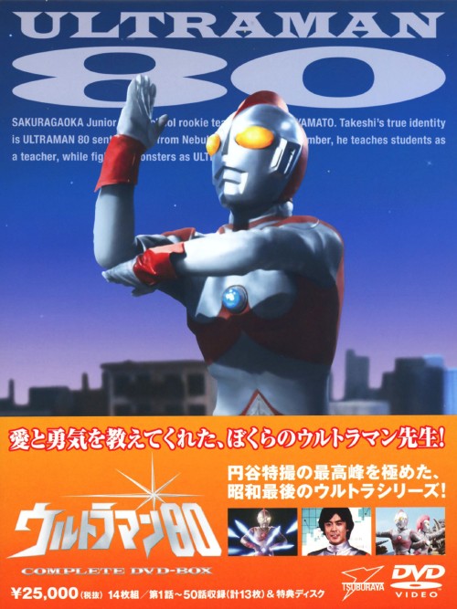 ウルトラマン80 COMPLETE DVD-BOX/長谷川初範【買取価格】｜ゲオの宅配買取