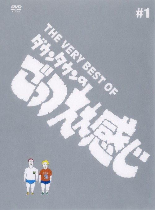 THE VERY BEST OF ダウンタウンのごっつええ感じ 1/ダウンタウン【買取