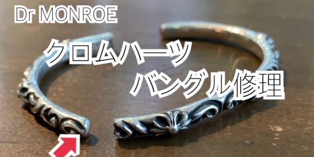 クロムハーツ】折れたバングルの修理、値段、事例 – シルバー