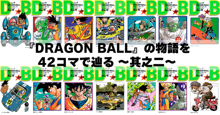 DRAGON BALL』の物語を42コマで辿る ～其之二～]｜ 【公式