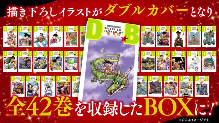 豪華作家陣の描き下ろし『DRAGON BALL』イラストがダブルカバーに！全