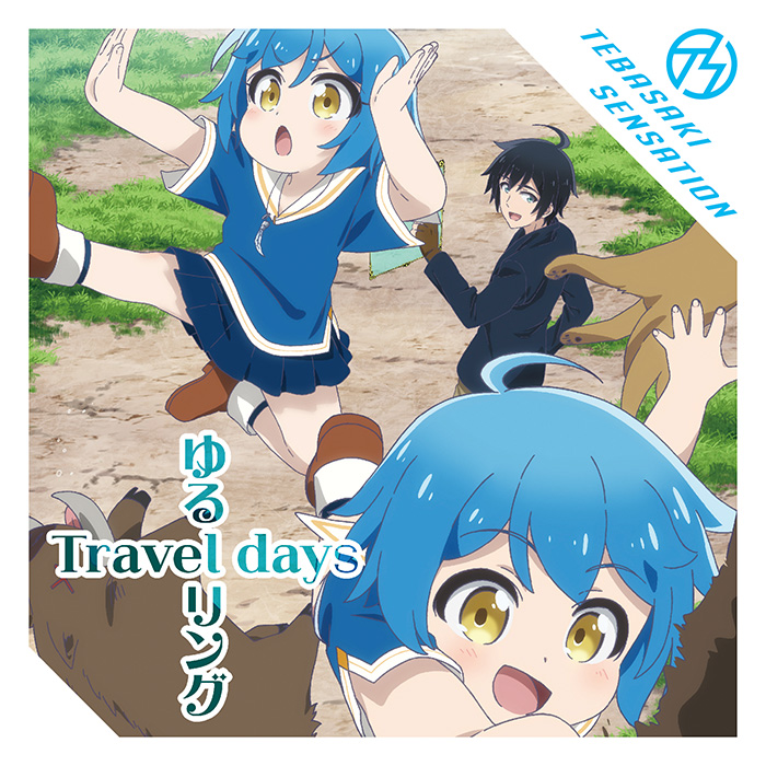 手羽先センセーション「ゆるリング Travel days」 | ドリーミュージック
