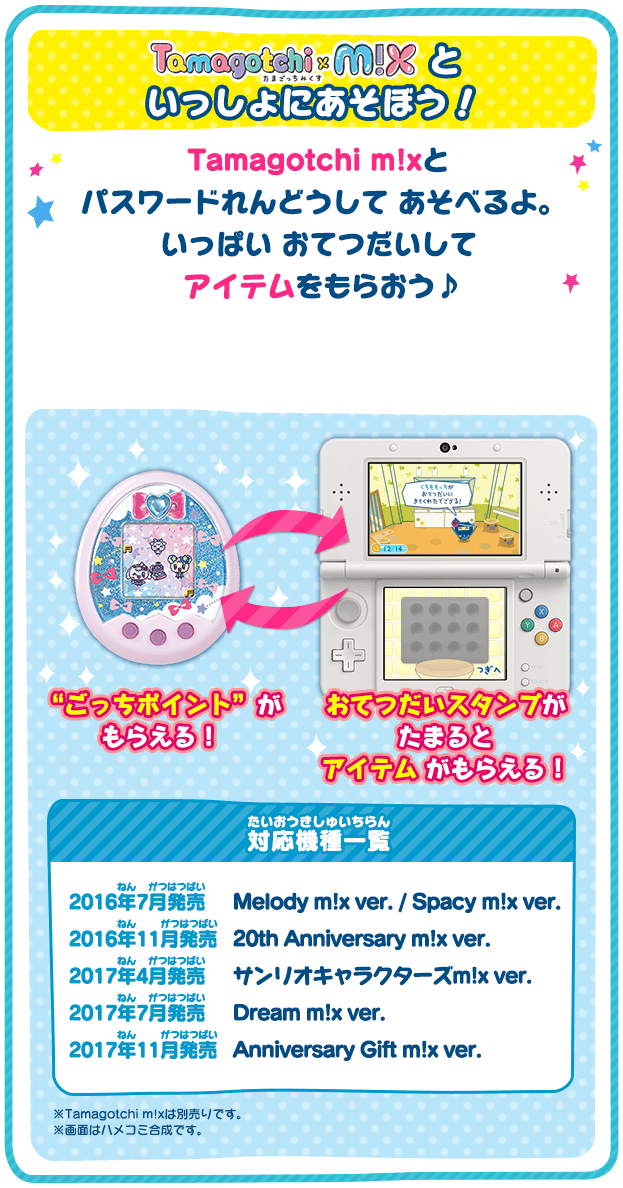 Tamagotchi m!xツーしん│たまごっちのプチプチおみせっち～にんきのお