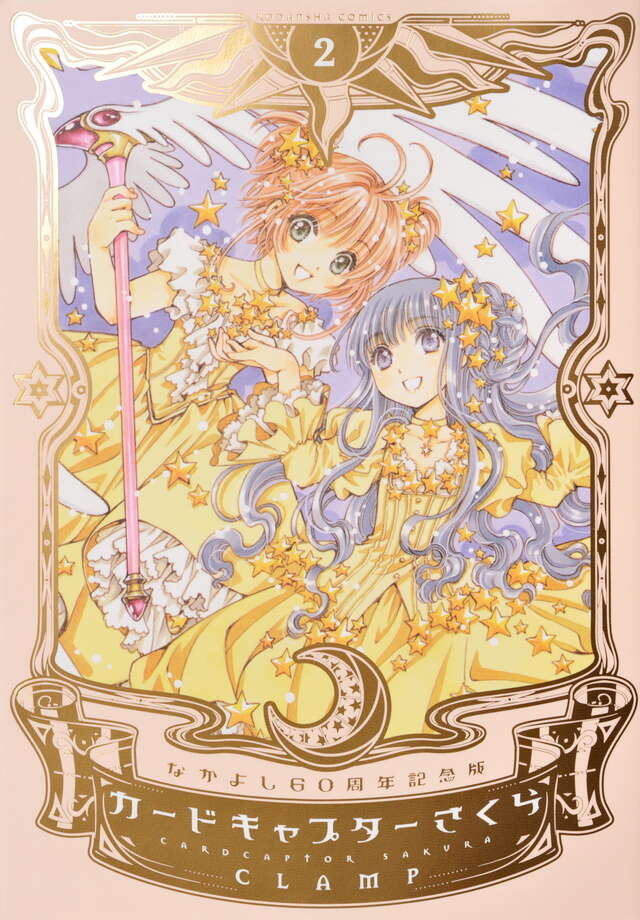 なかよし60周年記念版 カードキャプターさくら（2）』（CLAMP