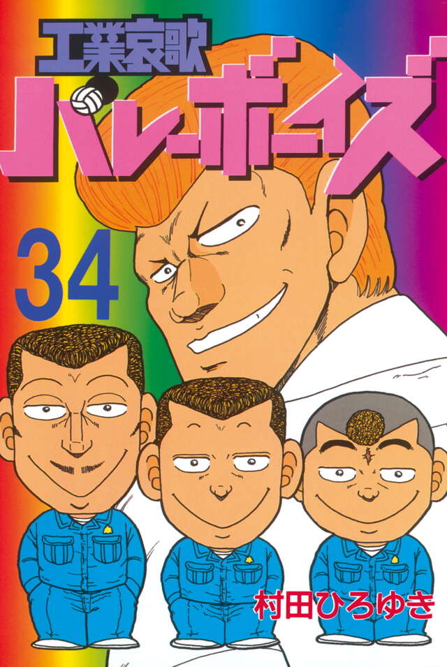 工業哀歌バレーボーイズ（34）』（村田 ひろゆき）｜講談社