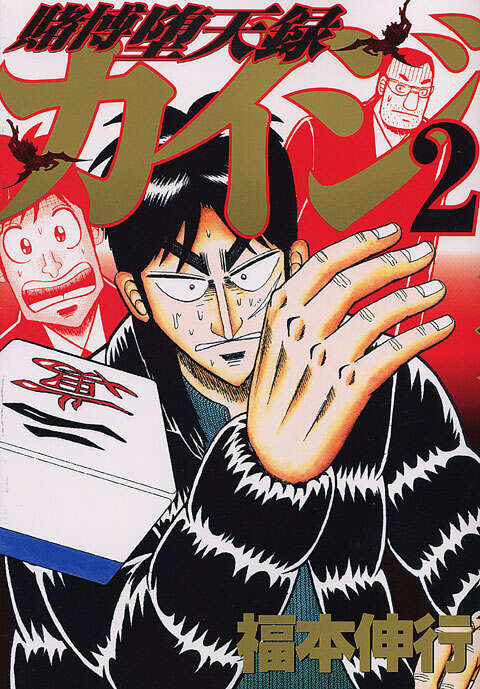 賭博堕天録カイジ（2）』（福本 伸行）｜講談社