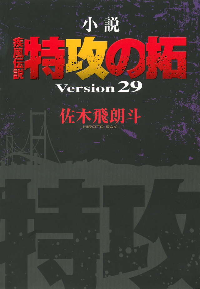 疾風伝説 特攻の拓（27） ＜完＞』（佐木 飛朗斗,所 十三）｜講談社