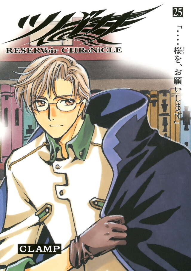 ツバサ 豪華版（25）』（CLAMP）｜講談社