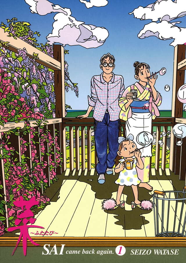 菜～ふたたび～（3）』（わたせ せいぞう）｜講談社