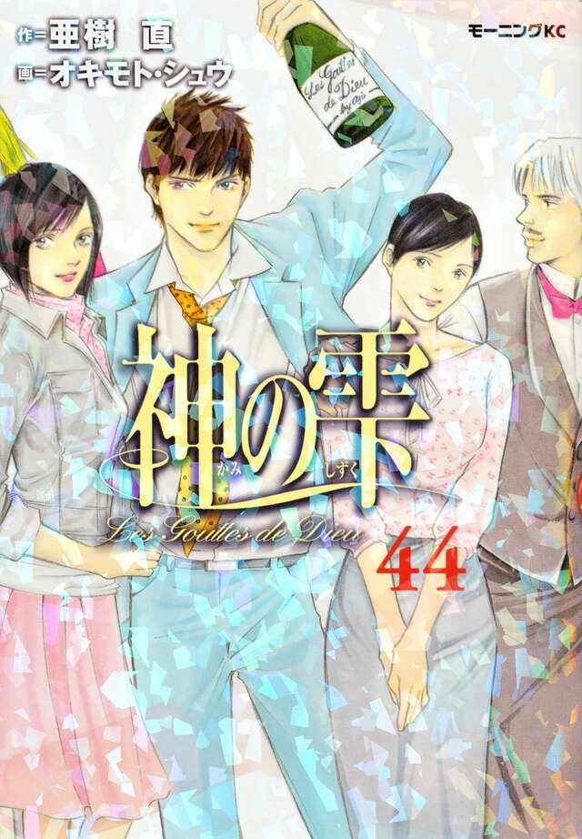 神の雫（44）＜完＞』（オキモト・シュウ,亜樹 直）｜講談社