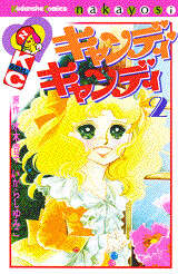 キャンディ キャンディ（2）』（水木 杏子,いがらし ゆみこ）｜講談社