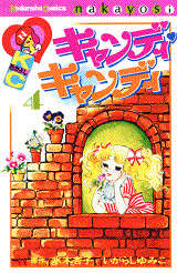 キャンディ キャンディ（4）』（水木 杏子,いがらし ゆみこ）｜講談社
