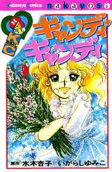 キャンディ キャンディ（9） ＜完＞』（水木 杏子,いがらし ゆみこ