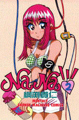 NaNa（6）』（綱渕 貴仁）｜講談社