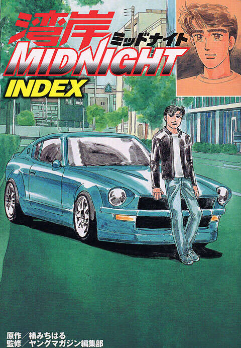 湾岸MIDNIGHT INDEX』（楠 みちはる,ヤングマガジン編集