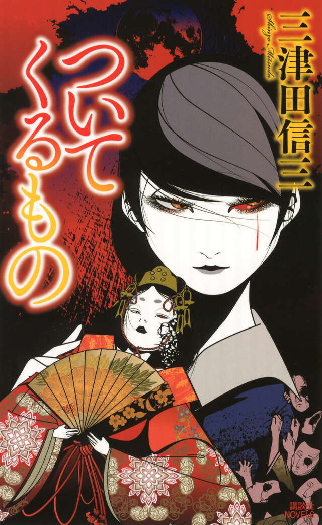 ついてくるもの』（三津田 信三）｜講談社