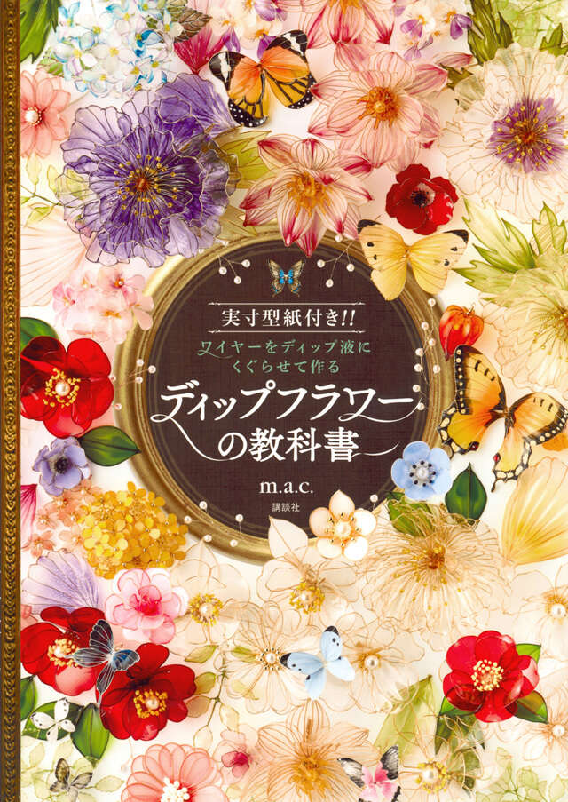 ディップフラワーの教科書 実寸型紙付き！！ ワイヤーをディップ液に