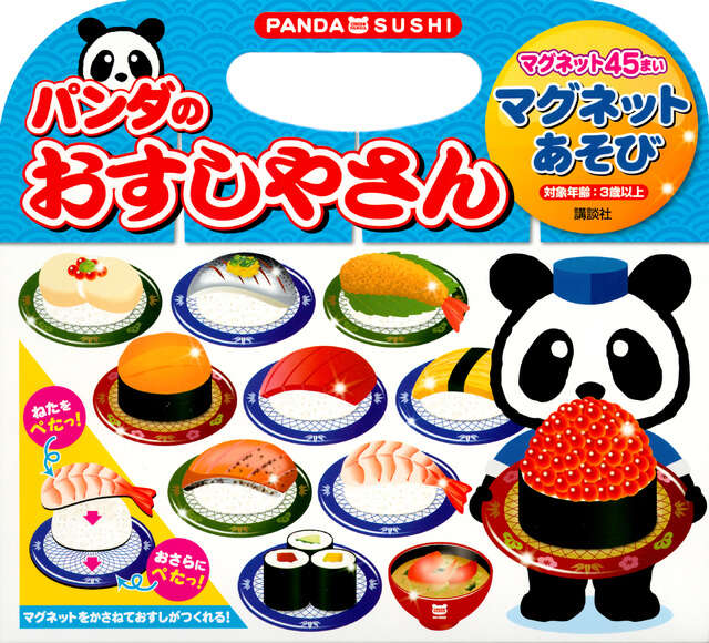 パンダの おすしやさん マグネットあそび』（講談社）｜講談社