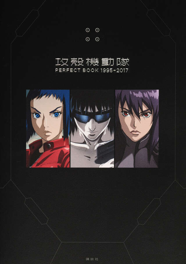 攻殻機動隊 PERFECT BOOK 1995→2017』（講談社