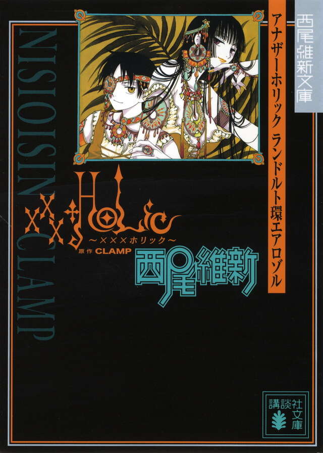 BD付き xxxHOLiC・戻（4）特装版』（CLAMP）｜講談社