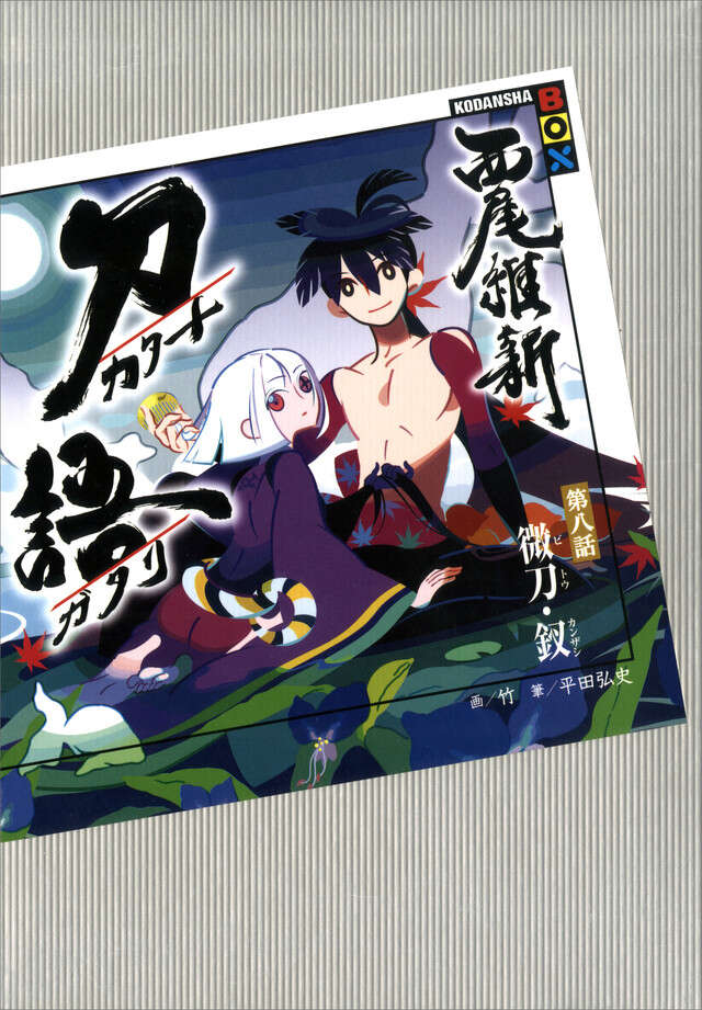 刀語 第八話 微刀・釵』（西尾 維新,竹）｜講談社