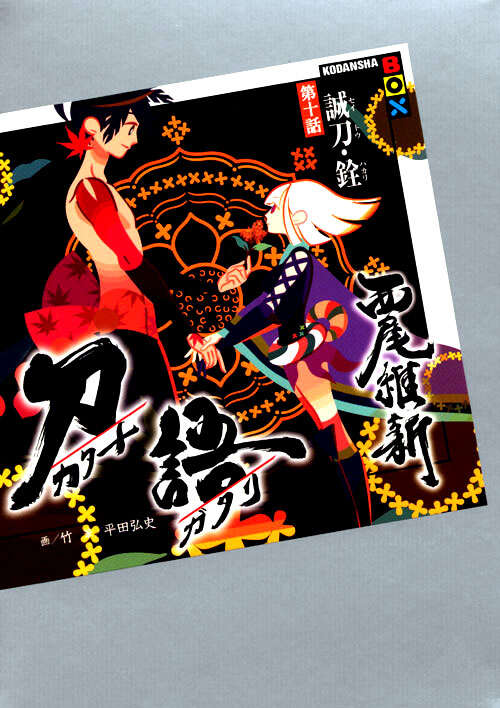 刀語 第十話 誠刀・銓』（西尾 維新,竹）｜講談社