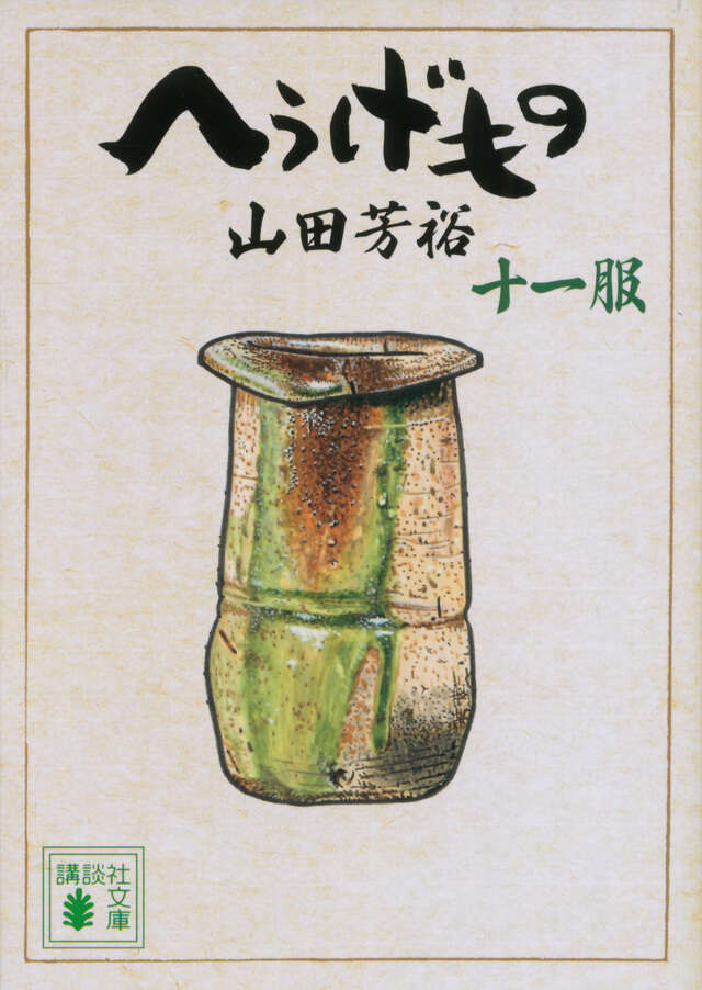 へうげもの 十二服』（山田 芳裕）｜講談社