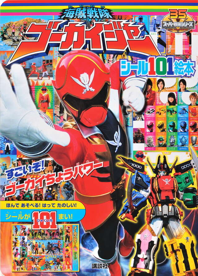 海賊戦隊ゴーカイジャー すごいぞ！ ゴーカイちょうパワー』（講談社