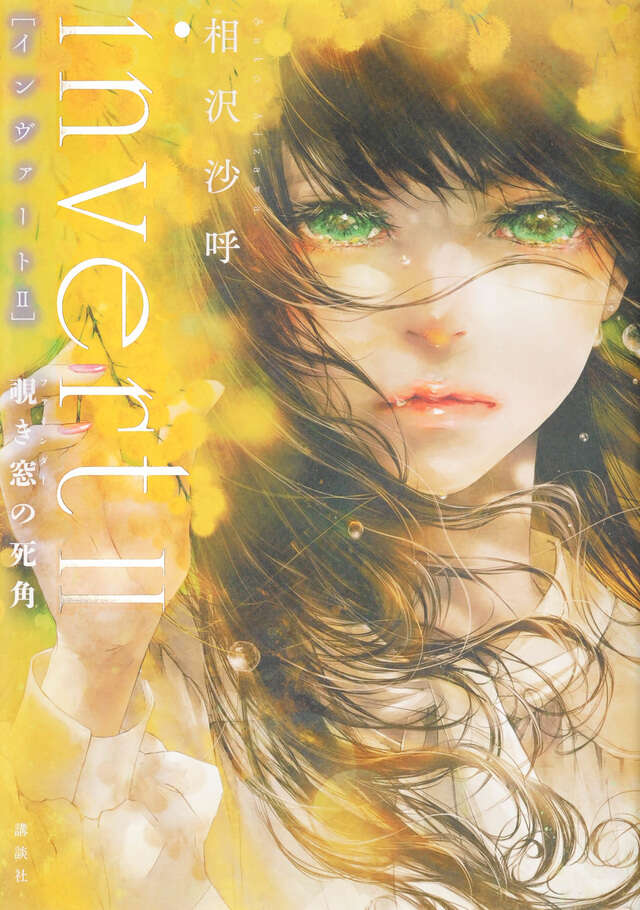 invert II 覗き窓の死角』（相沢 沙呼）｜講談社
