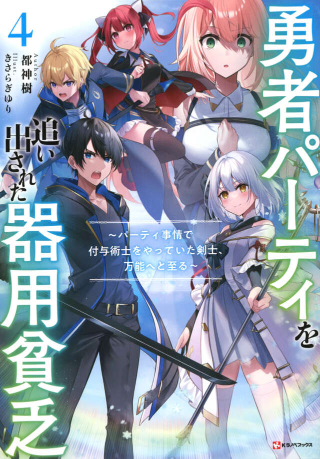 勇者パーティを追い出された器用貧乏4 ～パーティ事情で付与術士を