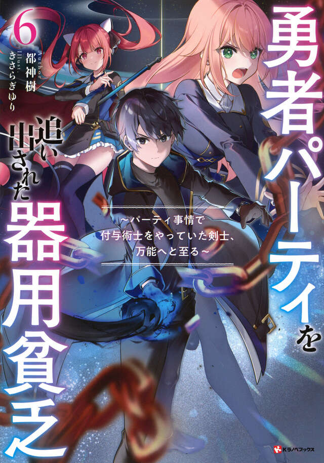 勇者パーティを追い出された器用貧乏6 ～パーティ事情で付与術士を