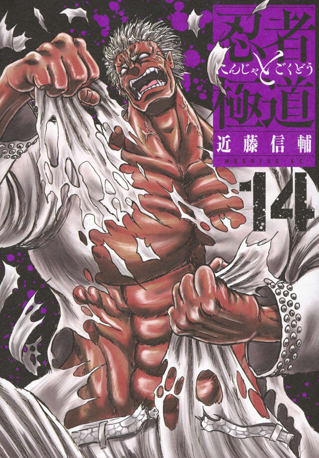忍者と極道（14）』（近藤 信輔）｜講談社