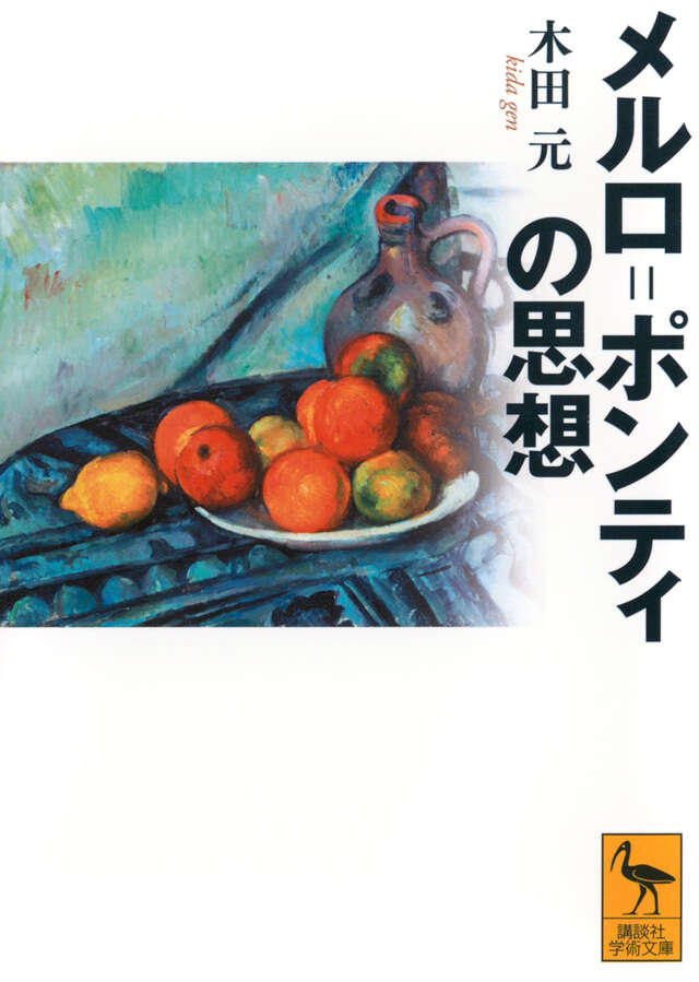 メルロ＝ポンティの思想』（木田 元）｜講談社