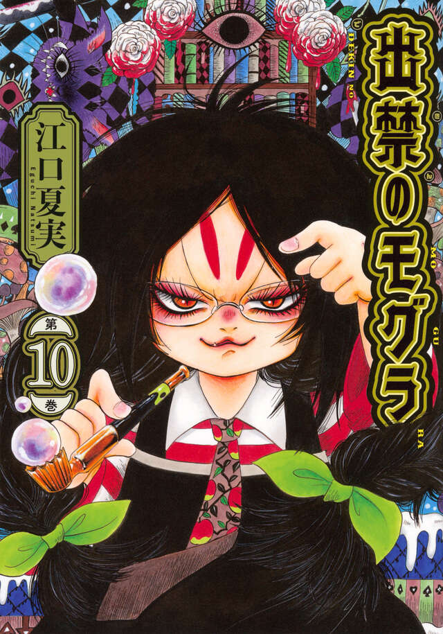 出禁のモグラ（11）』（江口 夏実）｜講談社