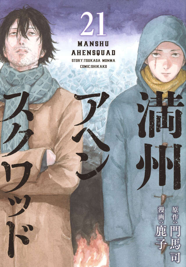 満州アヘンスクワッド（21）』（鹿子,門馬 司）｜講談社