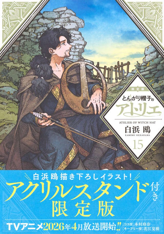 とんがり帽子のアトリエ（15）限定版』（白浜 鴎）｜講談社
