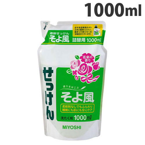 ミヨシ石鹸 洗濯洗剤 液体せっけん そよ風 詰替用 1000ml: 日用品