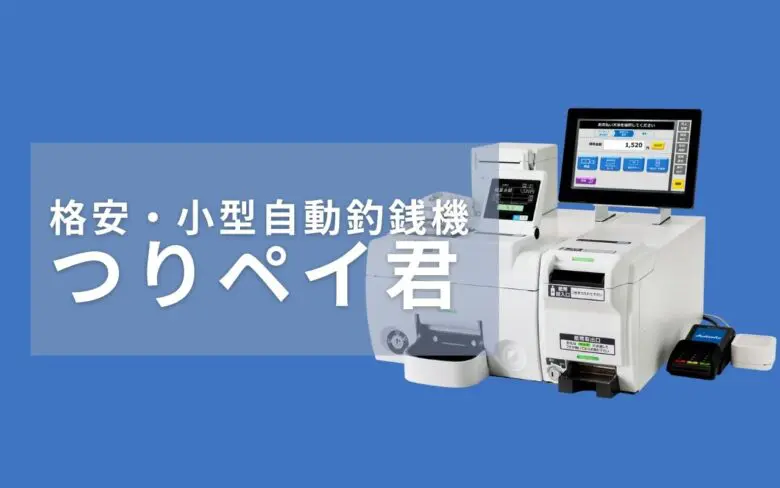 東芝テックの自動釣銭機VT-330の特徴・価格・操作マニュアルを解説