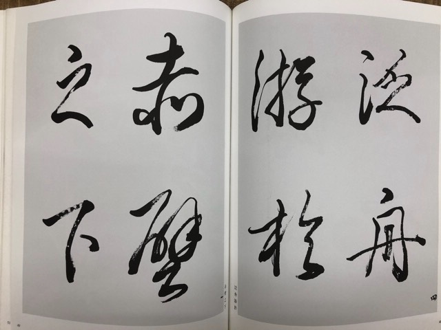 手島右卿大観 臨書編 第3期 第28巻 菘翁2 - 書道具古本買取販売 書道古本屋