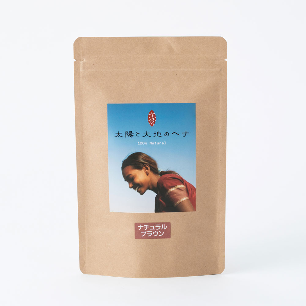ナチュラルブラウン】天然100%オーガニックヘナ｜太陽と大地のヘナ
