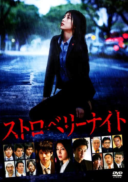 ゲオ公式通販サイト/ゲオオンラインストア【中古】ストロベリーナイト