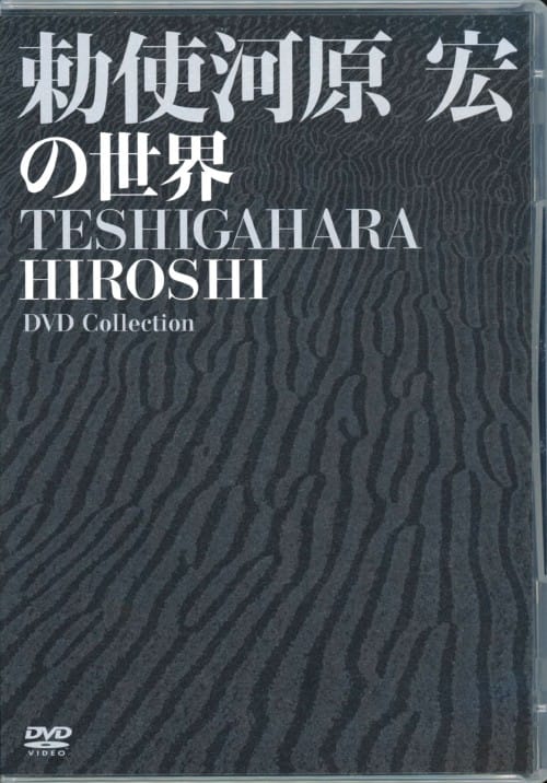 ゲオ公式通販サイト/ゲオオンラインストア【中古】勅使河原宏の世界