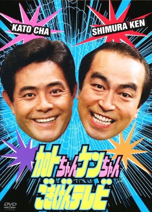 ゲオ公式通販サイト/ゲオオンラインストア【中古】加トちゃんケン