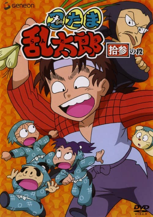 ゲオ公式通販サイト/ゲオオンラインストア【中古】4．忍たま乱太郎