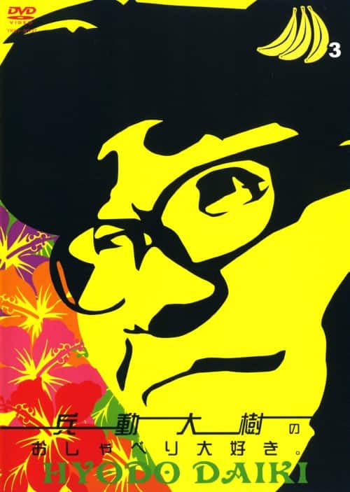 ゲオ公式通販サイト/ゲオオンラインストア【中古】3．兵動大樹の