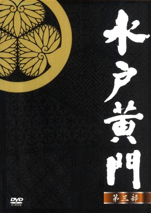 ゲオ公式通販サイト/ゲオオンラインストア【中古】水戸黄門 第五部 BOX