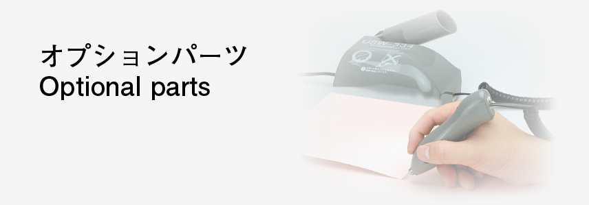 販売中》USW-334ｼﾘｰｽﾞオプションパーツ | エコーテック株式会社