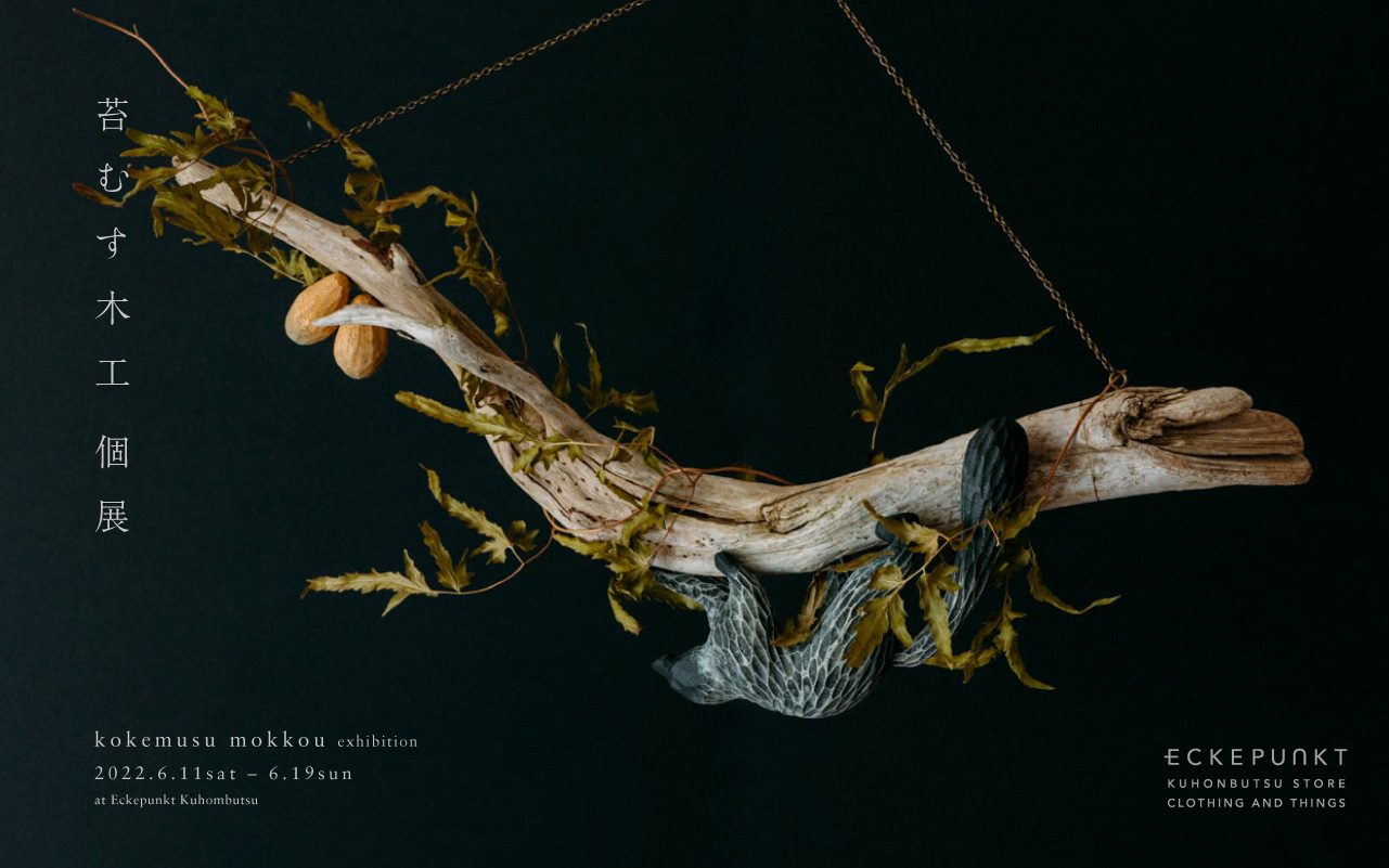 苔むす木工 個展 | Eckepunkt | エッケプンクト【自由が丘・九品仏に